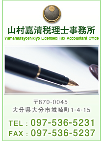 山村嘉清税理士事務所　事務所情報