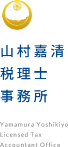 税務のご相談は大分市の山村嘉清税理士事務所へ | 会社設立 不動産売買 確定申告