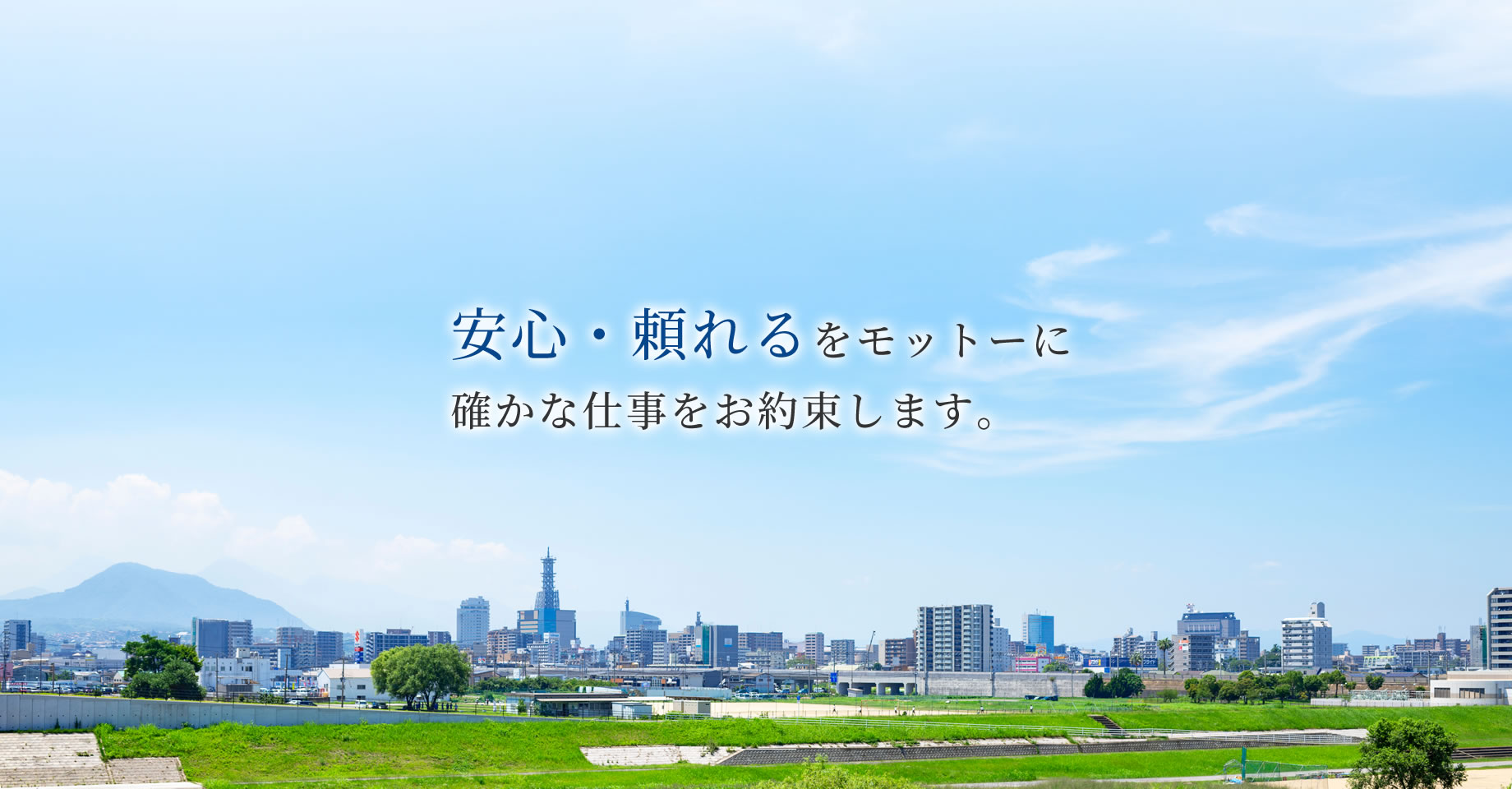 安心・頼れるをモットーに確かな仕事をお約束します。