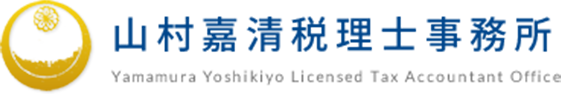 山村嘉清税理士事務所