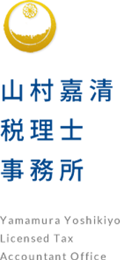 山村嘉清税理士事務所