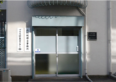 山村嘉清税理士事務所 プラス計算センター株式会社