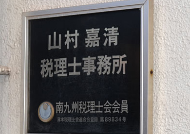 山村嘉清税理士事務所